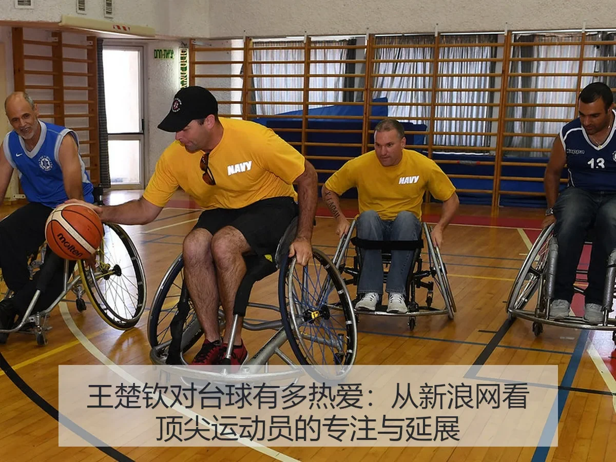 王楚钦对台球有多热爱:顶尖运动员的专注与延展