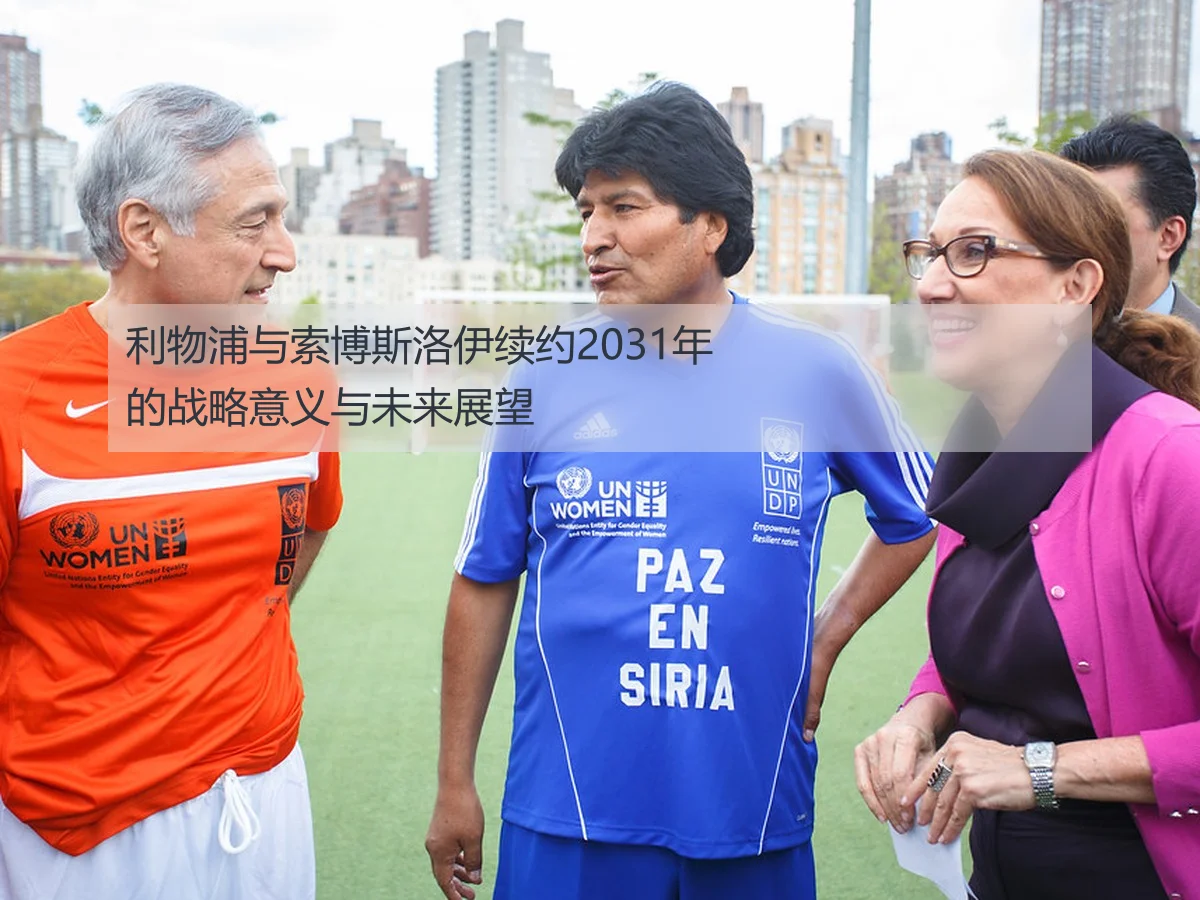 利物浦与索博斯洛伊续约2031年的战略意义与未来展望