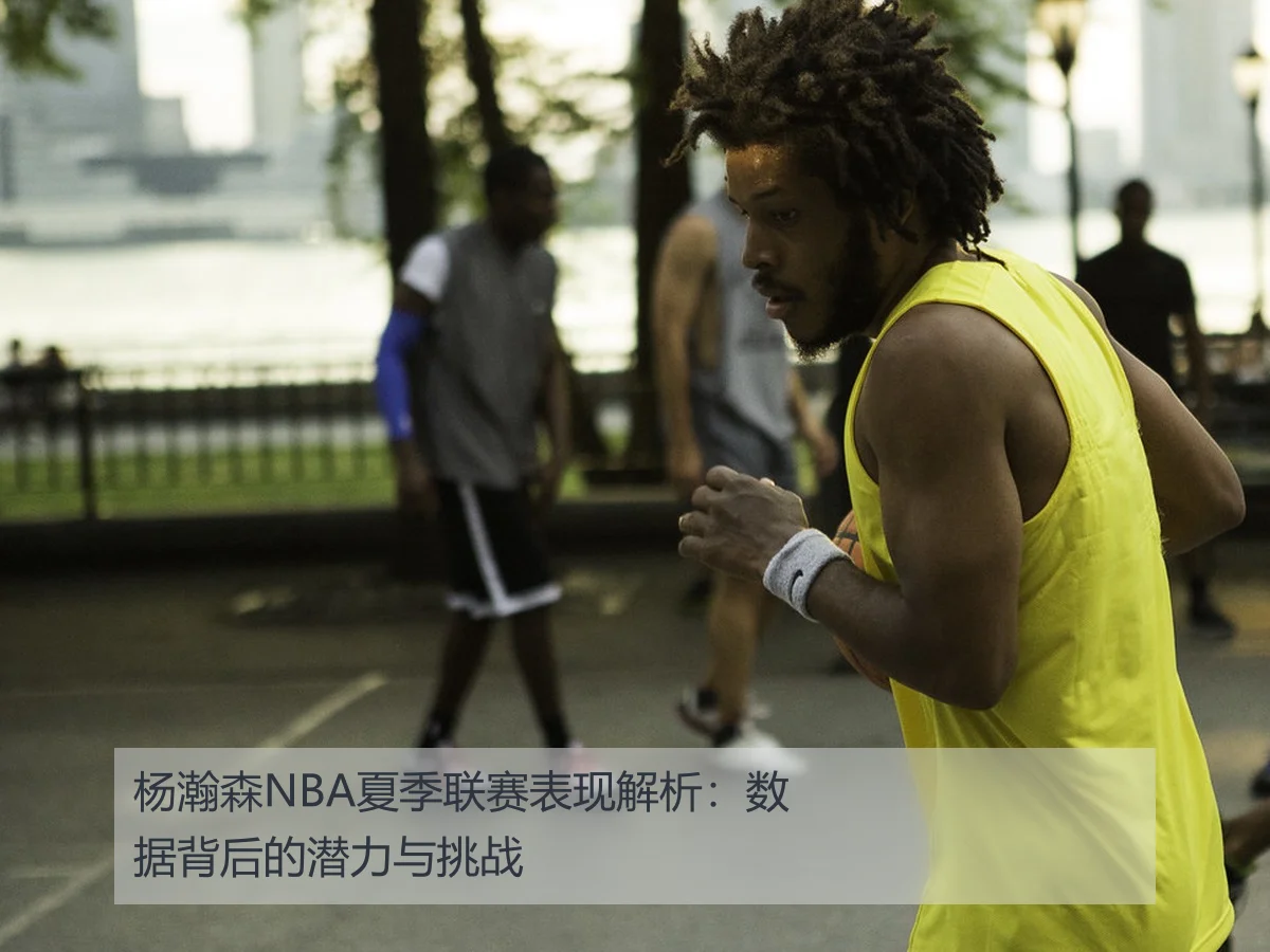杨瀚森NBA夏季联赛表现解析:数据背后的潜力与挑战