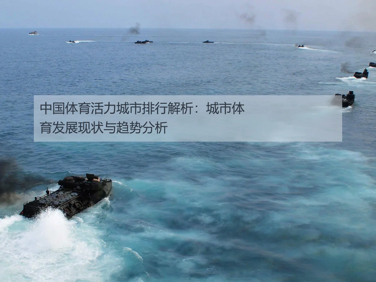 中国体育活力城市排行解析：城市体育发展现状与趋势分析